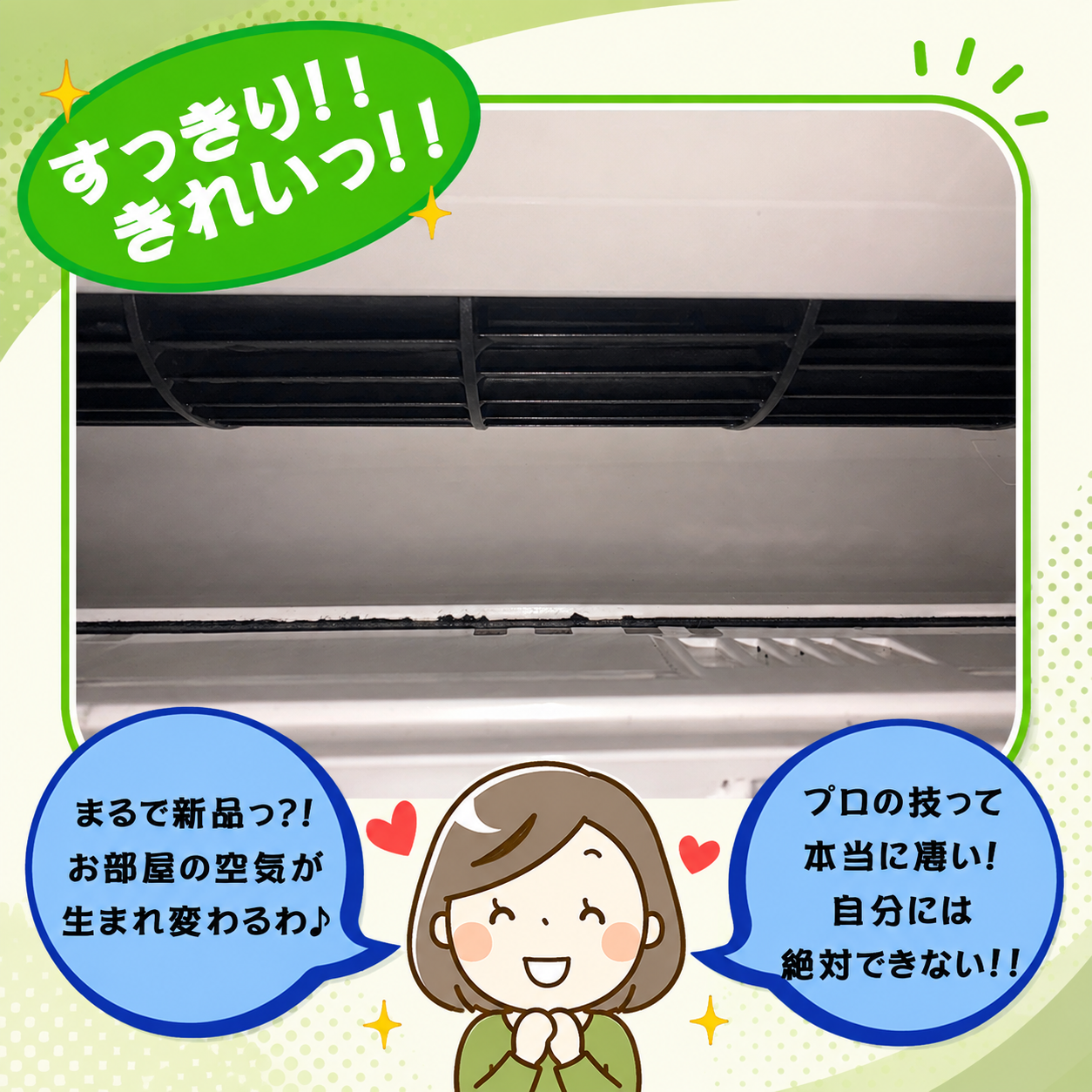 プロのクリーニングで清潔になったエアコン内部