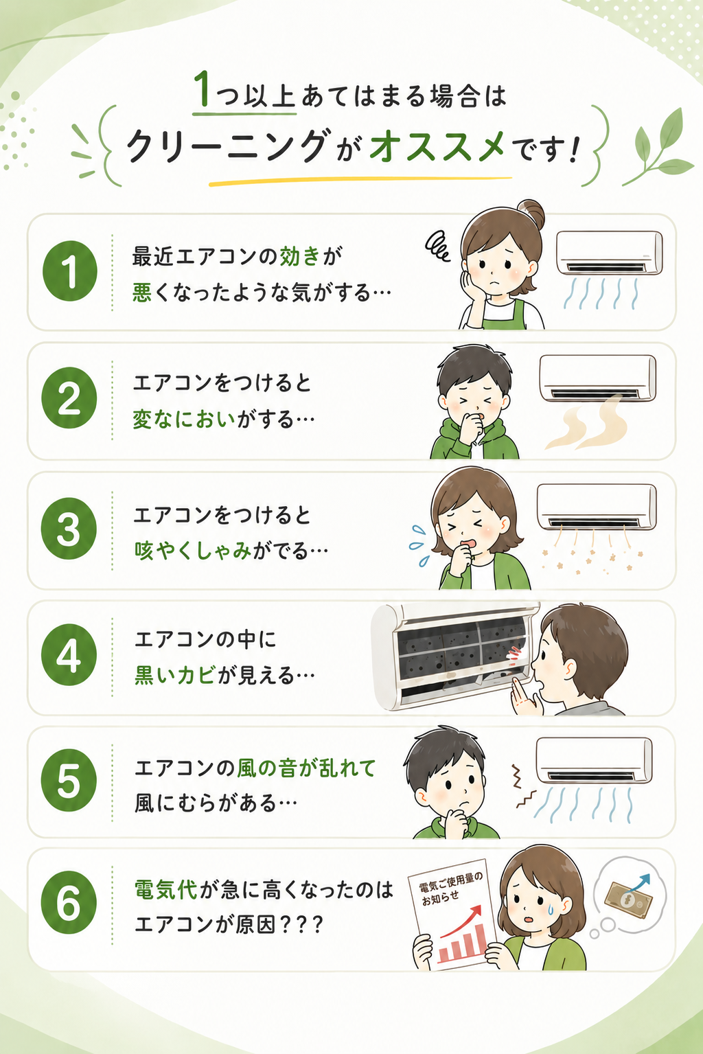 エアコンの効きの悪さ、ニオイ、咳やくしゃみ、内部の黒カビ、風の乱れ、電気代の上昇など、1つ以上あてはまる場合はクリーニングがおすすめであることを伝える6つのサイン