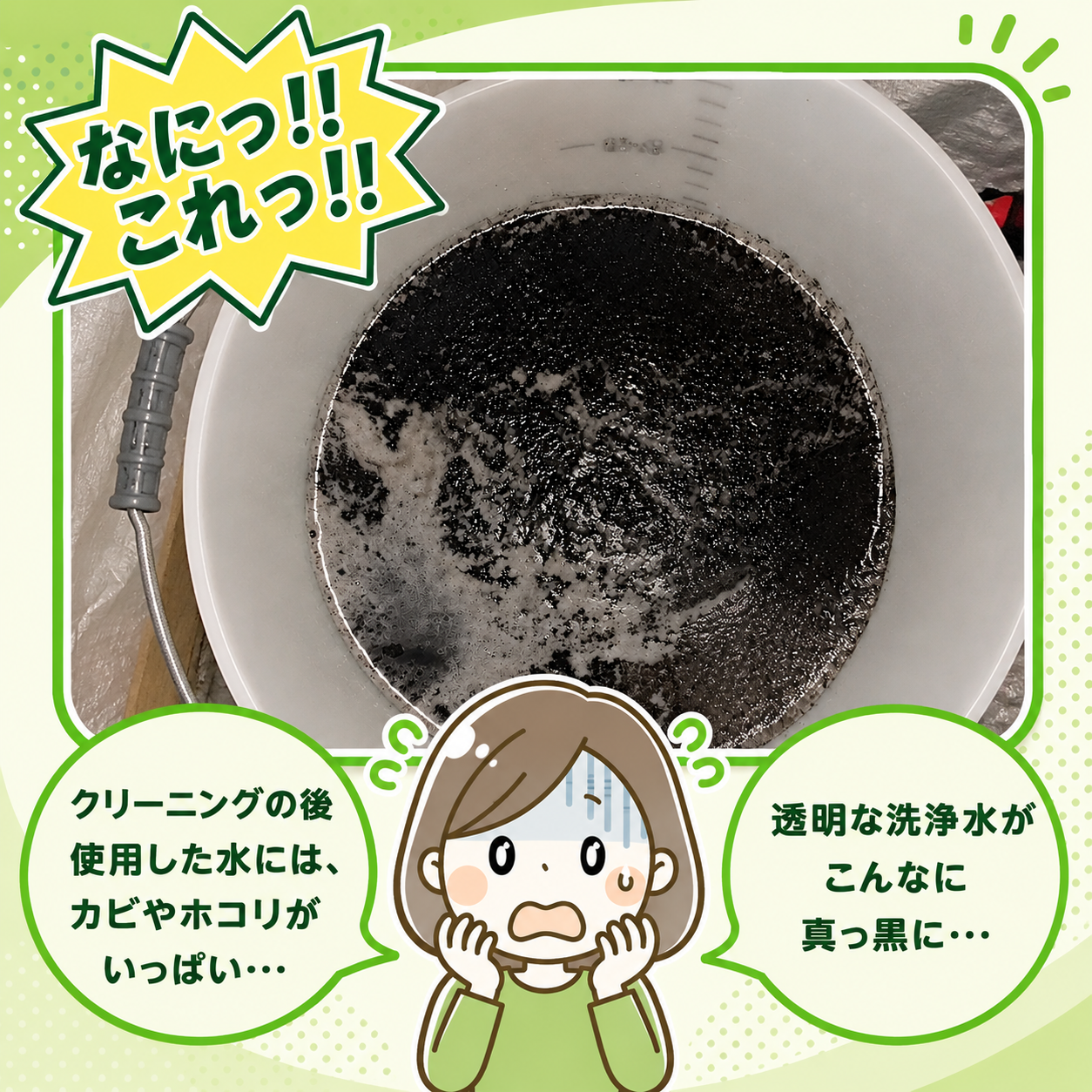 エアコンクリーニング後の黒く汚れた洗浄水