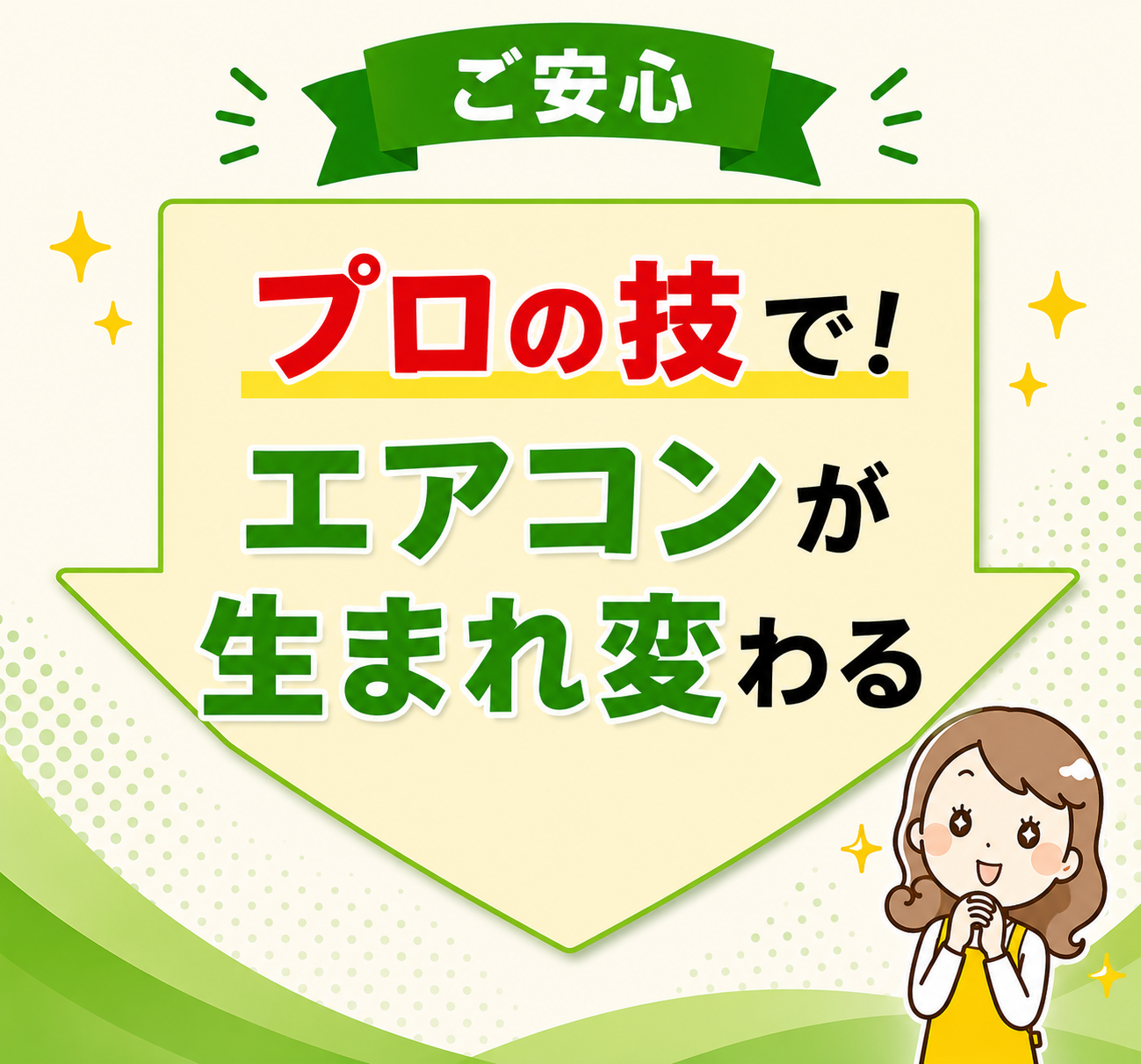 プロの技でエアコンが生まれ変わることを伝える画像
